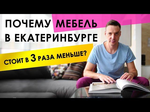 Мебель Европейского качества в Екатеринбурге. Почему стоит в 3 раза меньше? One Mebel.
