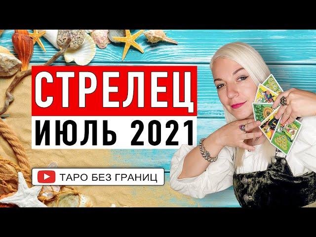 СТРЕЛЕЦ - ИЮЛЬ 2021 | Расклад Таро | Таро онлайн | Гадание Онлайн | Гадание таро |