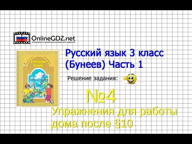 Упражнение 4 Работа дома§10 — Русский язык 3 класс (Бунеев Р.Н., Бунеева Е.В., Пронина О.В.) Часть 1