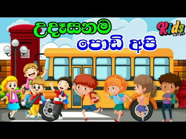 Udasanama Podi Api | උදෑසනම පොඩි අපි | Sinhala Lama gee | Lama Sindu | Sinhala Sindu #JNKidsCorner