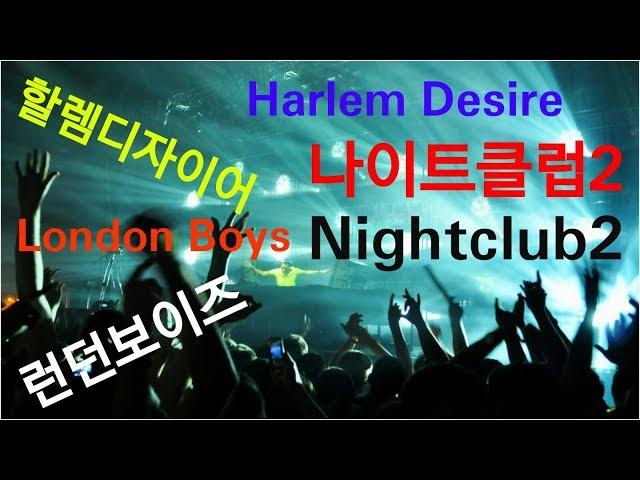 런던보이즈 - 할렘디자이어/나이트클럽2/LONDON BOYS - Harlem Desire/Nightclub2