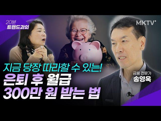 🟣가장 쉽고 현실적인 은퇴 생활비 만드는 법 - 송영욱 '20분 트렌드과외'