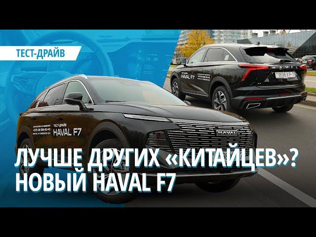 Чем он лучше других «китайцев»? Тест нового Haval F7