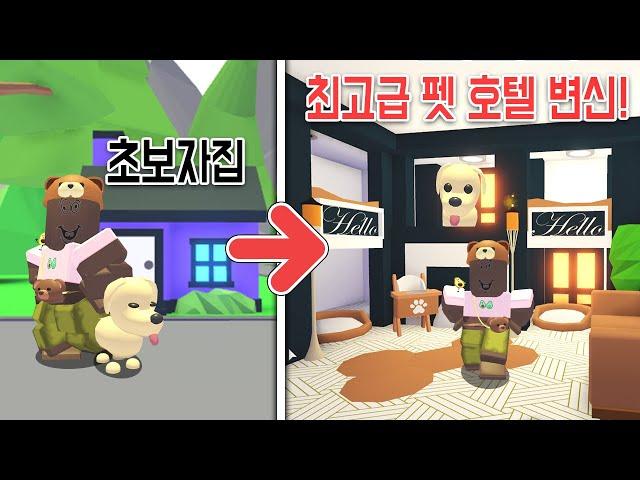 [로블록스]입양하세요 초보자집 *펫호텔*로 변신! 초보자도 쉽게 따라할 수 있는 초호화 펫호텔! 집꾸미기2편! Adopt me