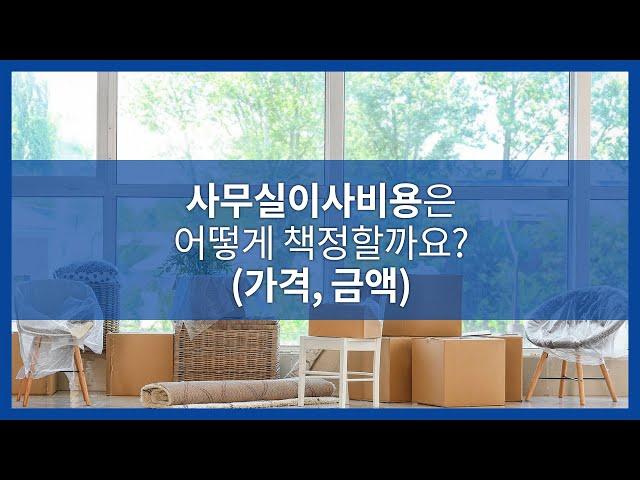 사무실이사비용은 어떻게 책정될까요? (가격, 금액)