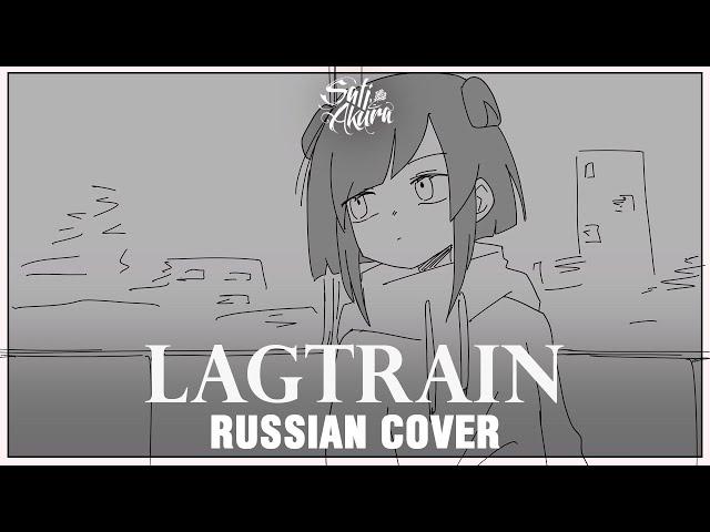 [VOCALOID RUS] Lagtrain (Cover by Sati Akura)