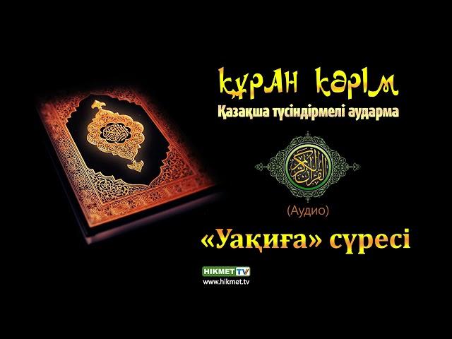 «Уақиға» сүресі | Құран Кәрім (қазақ тілінде)