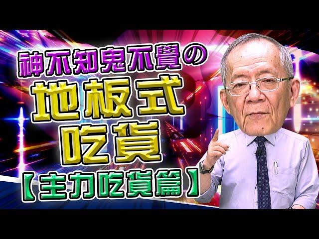 【財經龍捲風】神不知鬼不覺の地板式吃貨 - 主力吃貨篇｜Mr.李永年