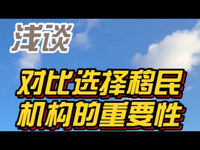 浅谈对比选择移民机构的重要性！买个菜都知道货比三家，办理移民如此重要的事情为什么不知道去多对比一些呢？特别是像土耳其这种购房移民的项目！