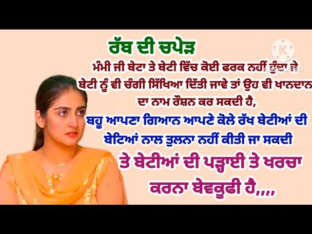 ਧੀਆਂ#Lessonablestory#hearttuching#punjabi#kahanistory#moral#suvichar@gkpunjabi525@ਜਜ਼ਬਾਤੀਜਿੰਦਗੀ