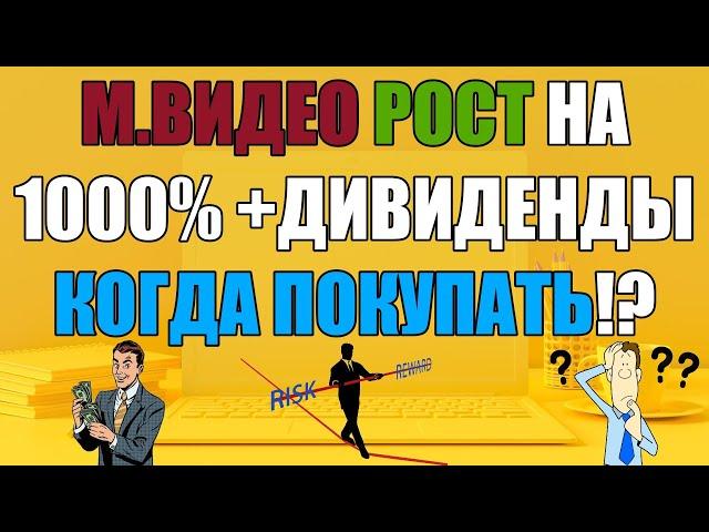 М.ВИДЕО даст 1000% ближайшие годы! Стоит покупать акции М.ВИДЕО? Дивиденды! Покупка М.ВИДЕО в 2024г.