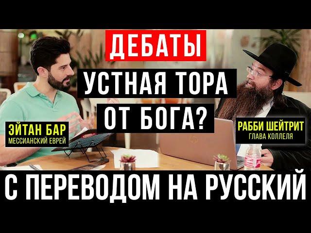 Первые в истории ортодоксально-мессианские дебаты на иврите! (С переводом на русский язык)