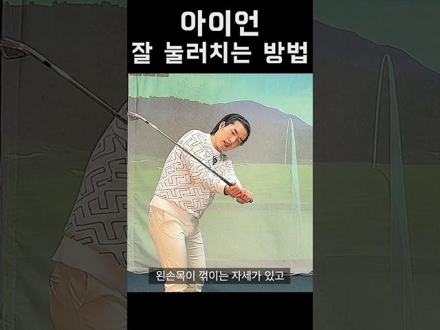 아이언 쉽게 눌러치는 방법!