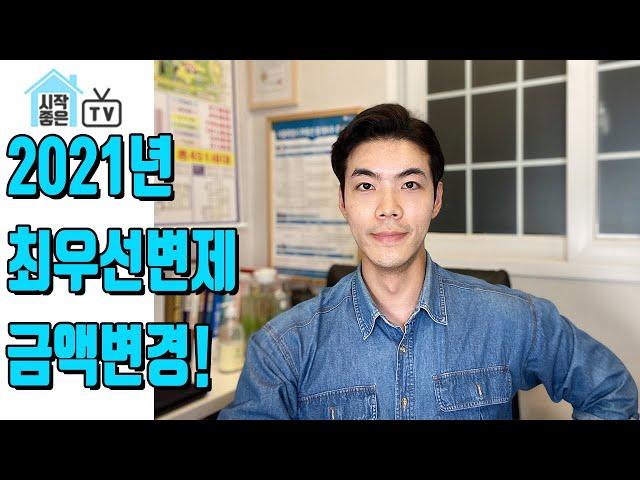 [최우선변제] 2021년 개정, 최우선변제금이 바뀌었습니다!