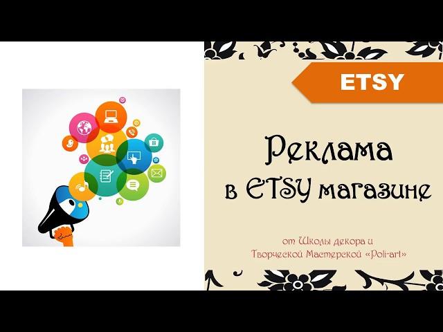 Реклама в Etsy магазине (есть уже свежее видео, ссылка в инфобоксе) + 40 бесплатных листингов (Etsy)