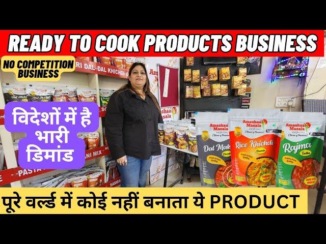 ready to cook food products | unique food business ideas | पूरे world में नहीं मिलेगा ये प्रोडक्ट