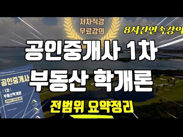 2025 대비 공인중개사 부동산학개론 전범위 요약정리 ⭐️(8시간 연속재생)⭐️