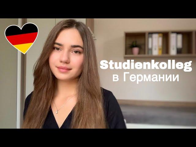 Штудиенколлег в Германии | Как поступить в Studienkolleg | Мой опыт