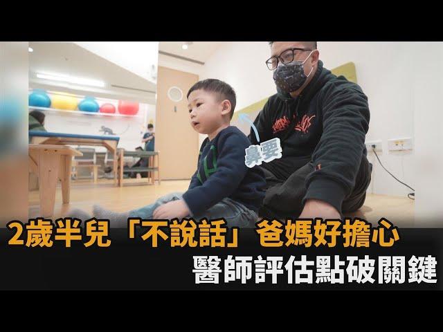 2歲半兒子不說話爸媽擔心求診！醫師評估給建議「顛覆夫妻想像」－民視新聞