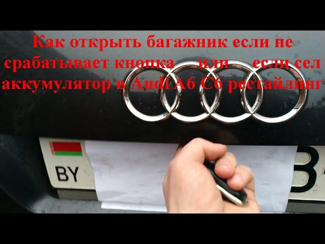 Как открыть багажник если не срабатывает кнопка или если сел аккумулятор в Audi A6 C6 рестайлинг