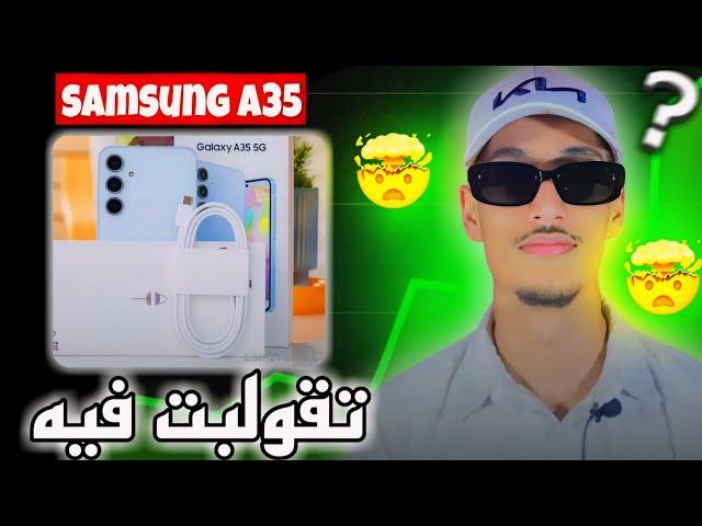 Samsung A35 5G Review ? مراجعة هاتف سامسونج a35