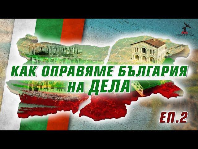 Как да оправим България? - Епизод 2