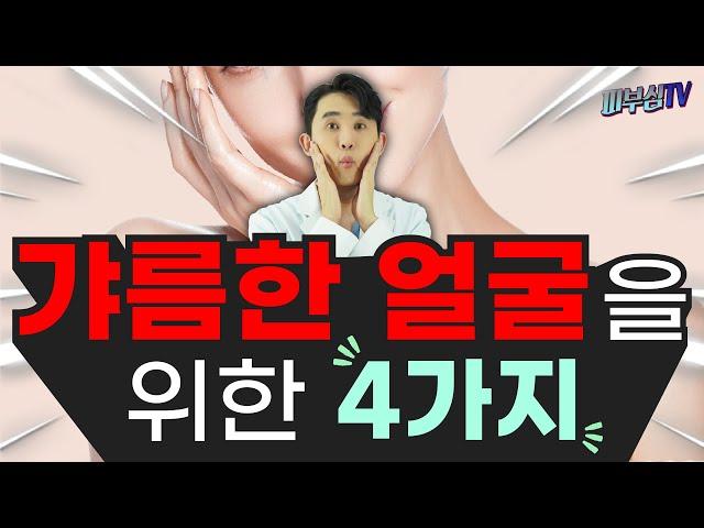 얼굴 갸름하게 만드려면 4가지를 생각하세요! [피부과전문의 피부심]