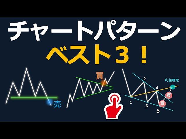 【たった3つ覚えるだけ！】FXの鉄板チャートパターンベスト3