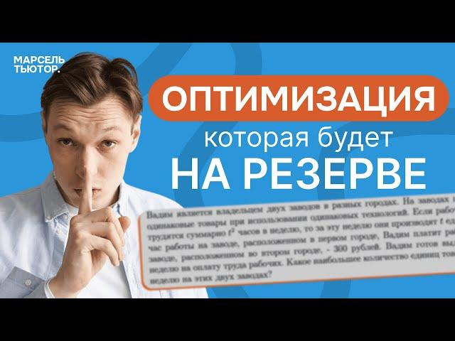 Оптимизация, которая будет на резерве! ЕГЭ профиль | Марсель Нуртдинов