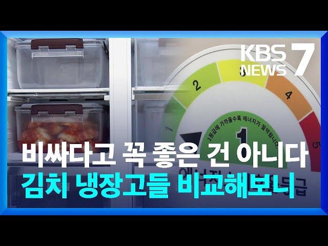 김장철 ‘성큼’…“김치냉장고, 용량·전기 요금 따져 고르세요” / KBS  2023.10.31.