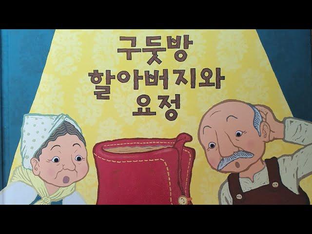 "구둣방 할아버지와 요정"