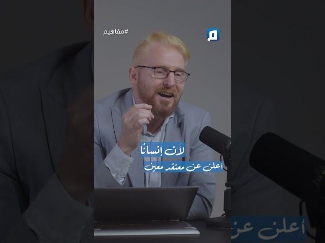 ما مفهوم الارتداد عن الدين؟ وهل المرتد عن الدين يستحق القتل؟