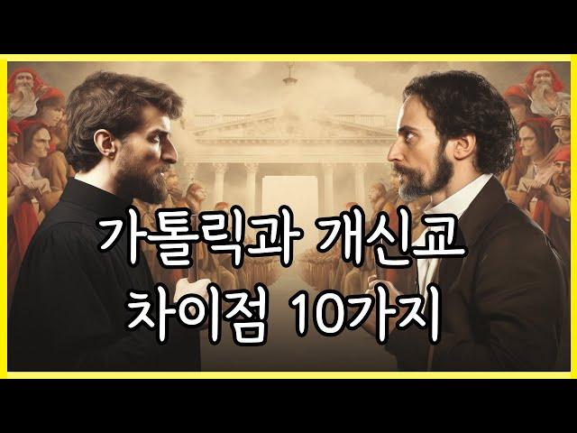 가톨릭과 개신교 차이점 10가지