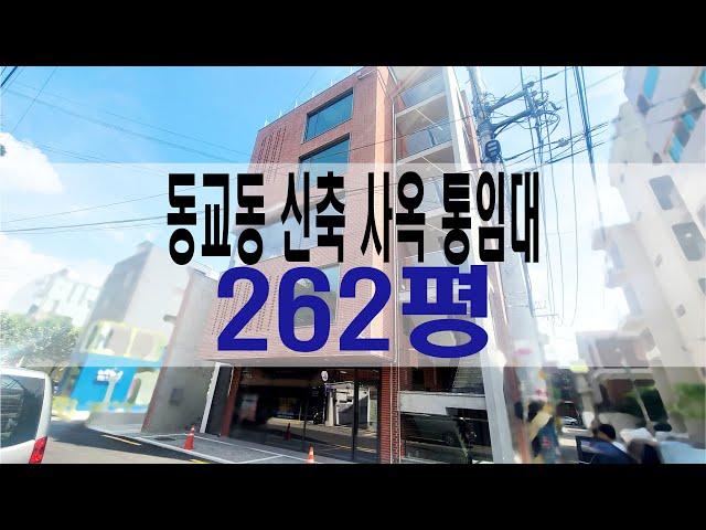 홍대입구역 5분 , 홍대 신축사옥 통임대 [262평] , 홍대사옥 임대 , 홍대사무실 통임대