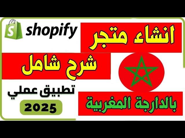 انشاء متجر الكتروني احترافي shopify  شرح شامل بالدارجة المغربية 2025