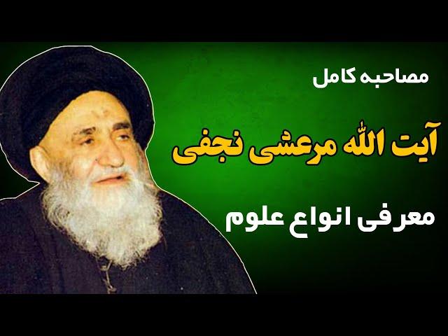 مصاحبه کامل آیت الله مرعشی نجفی در کتابخانه و معرفی علم جفر و سایر علوم