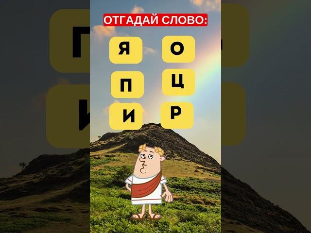  Кто догадается первым? Угадай слово! #головоломка #iqtест #загадка