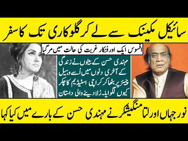 Mehndi Hassan Biography2021| Mehdi life story|mahdi hassan documentary