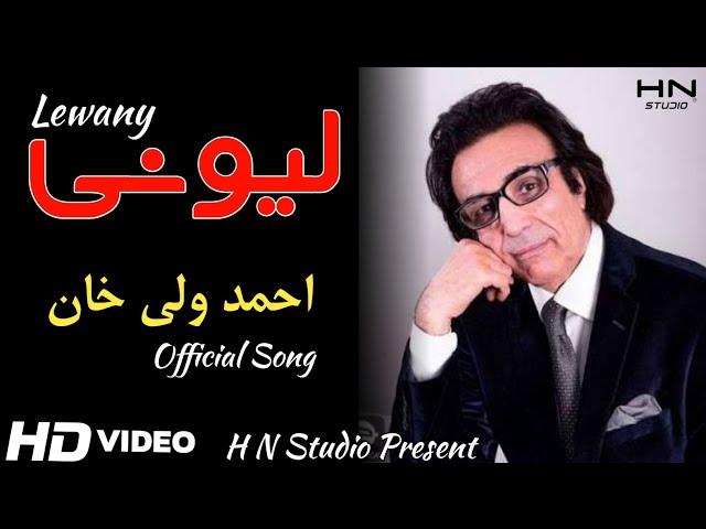 Pashto New Song 2022 | Che Lewany Garzama | Ahmad Wali Khan New Song 2022 @MrBean @MrBeast