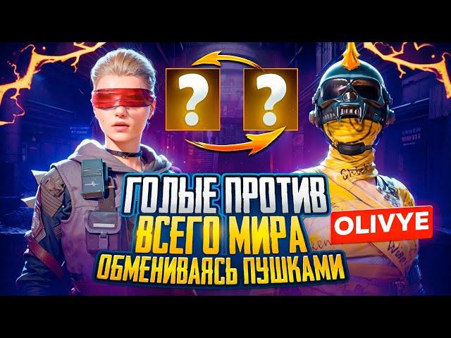 ГОЛЫЕ ПРОТИВ ВСЕГО МИРА‼️БЫЛО ОЧЕНЬ СМЕШНО‼️METRO ROYALE| PUBG MOBILE