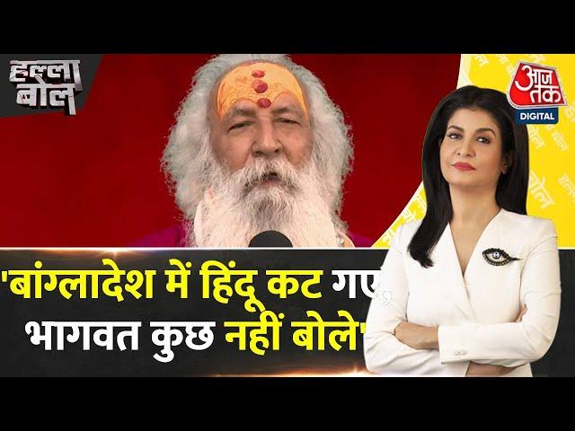 Halla Bol: Bangladesh में इतने हिंदू कट गए लेकिन Bhagwat..: Dayanand Saraswati | Aanjana Om Kashyap