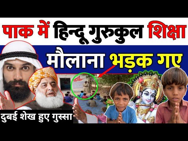 पाकिस्तान में हिन्दू ️गुरुकुल शिक्षा मौलानाभड़के | dubai mandir | Pakistan Gurukul | pak mandir