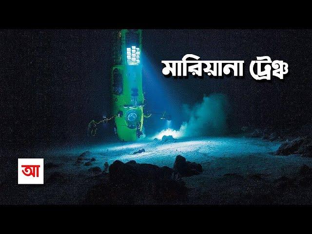 মারিয়ানা ট্রেঞ্চ | পৃথিবীর গভীরতম স্থান | আদ্যোপান্ত | Mariana Trench: The Deepest Place | Adyopanto