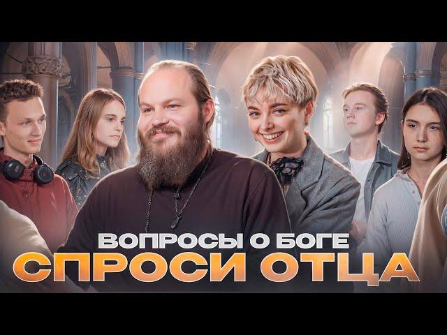 СПРОСИ ОТЦА – 1: ВОПРОСЫ О БОГЕ