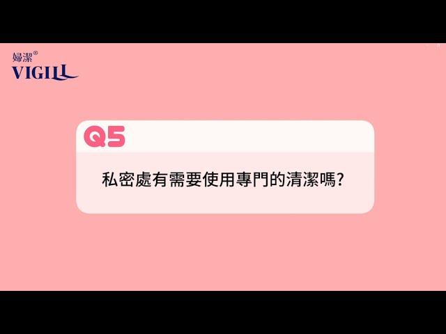 Q5 - 私密處需要使用專門的私密清潔嗎？