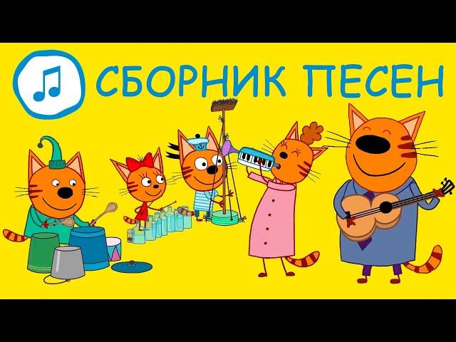 Три Кота | Большой сборник песен | Песни для детей | Караоке детские песни 