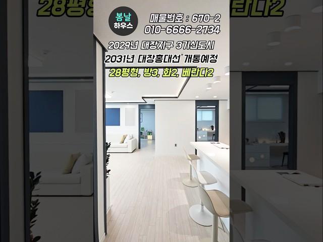 부천시 오정구 오정동 신축빌라, 3기신도시 부천대장지구 초인접, 서부광역철도 대장홍대선 500미터 #부천신축빌라 #부천대장 #shorts