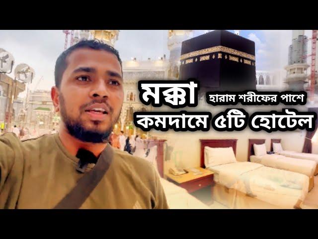 5 Best Cheap Hotels In Makkah | মক্কা হারাম শরীফের পাশে কমদামে সেরা ৫টি হোটেল | Imrul activity |