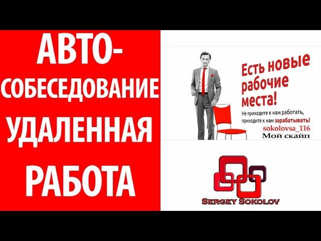 Автособеседование Удалённая работа в интернет Sergey Sokolov [ Сергей Соколов ]