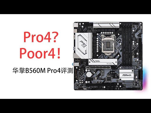 Pro4？Poor4！华擎B560MPro4评测